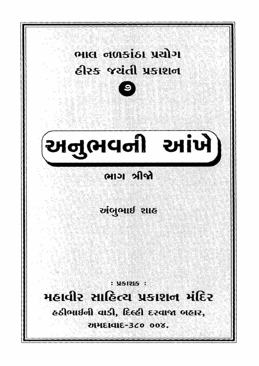 First page of Anubhav Ni Aankhe