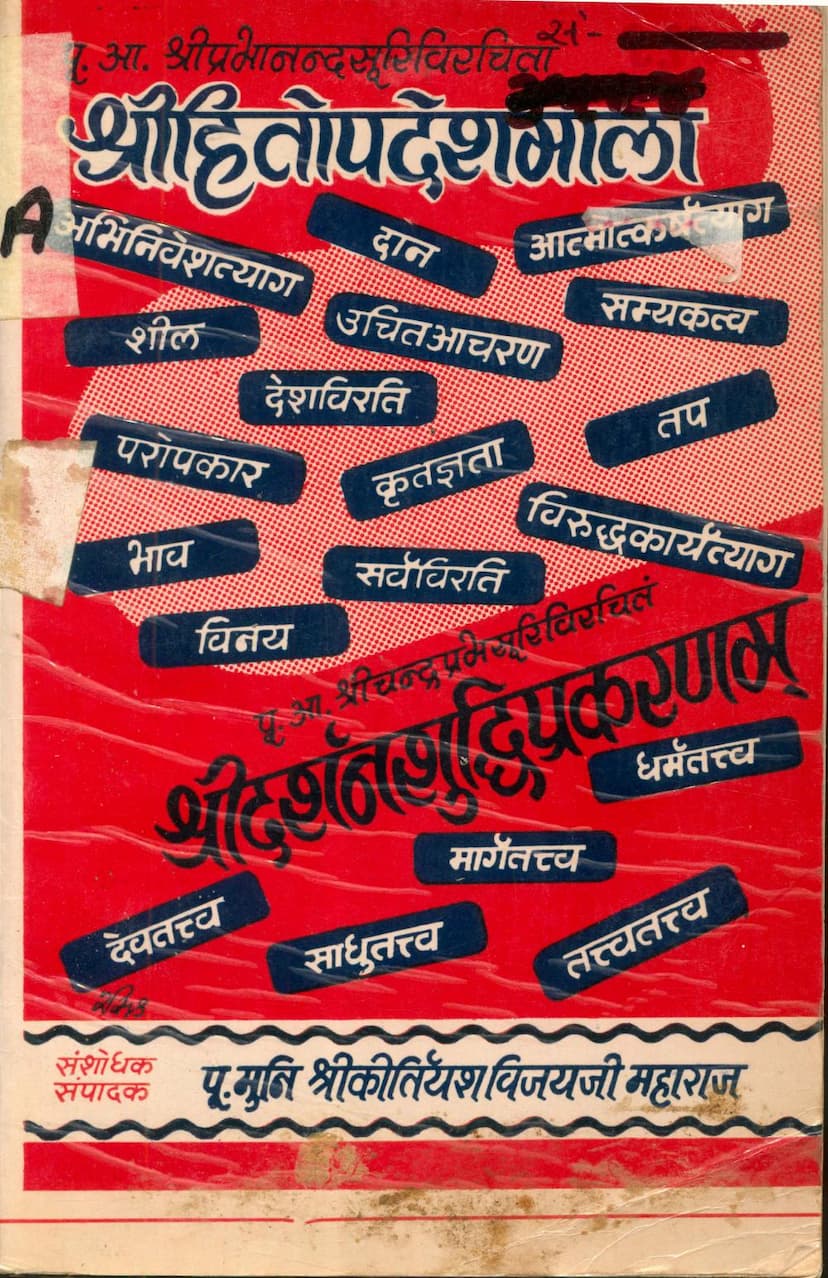 First page of Hitopdeshmala Evam Darshanshuddhi Prakaranam