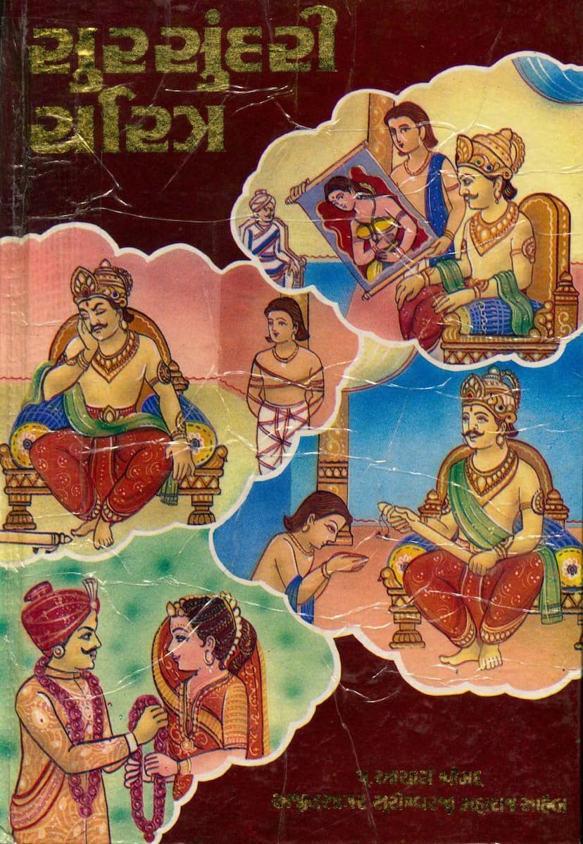 First page of Sursundari Charitra Part 02