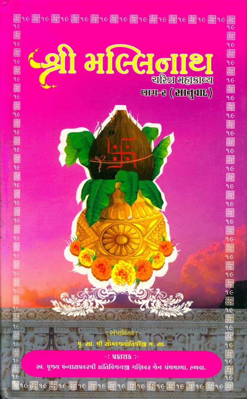 First page of Mallinath Charitra Mahakavya Part 02