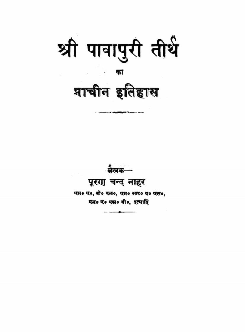 First page of Pavapuri Tirth Ka Prachin Itihas
