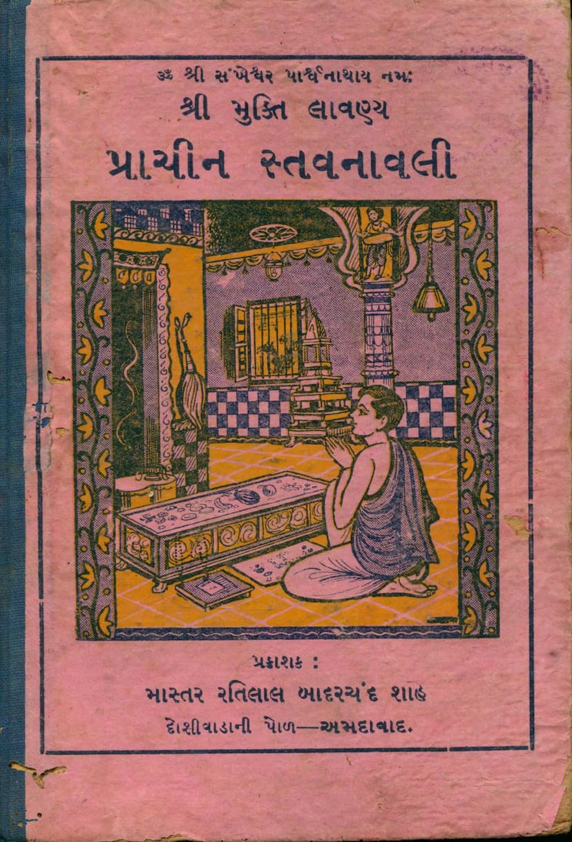 First page of Mukti Lavanya Prachin Stavanavali