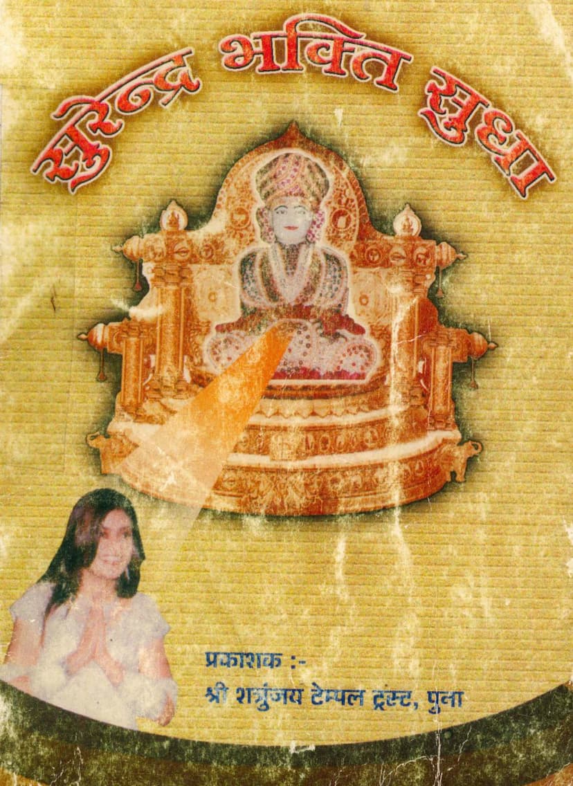 First page of Surendra Bhakti Sudha