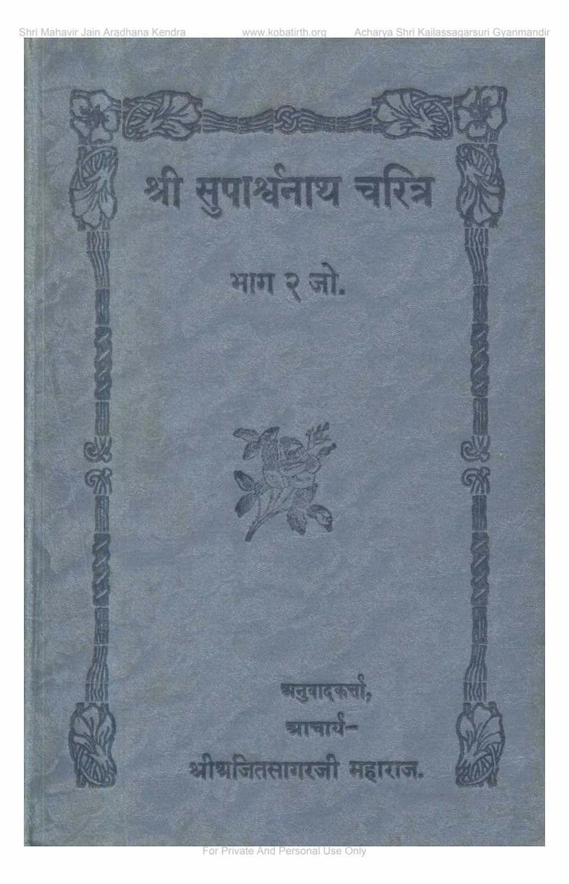 First page of Suparshvanath Charitra Part 2