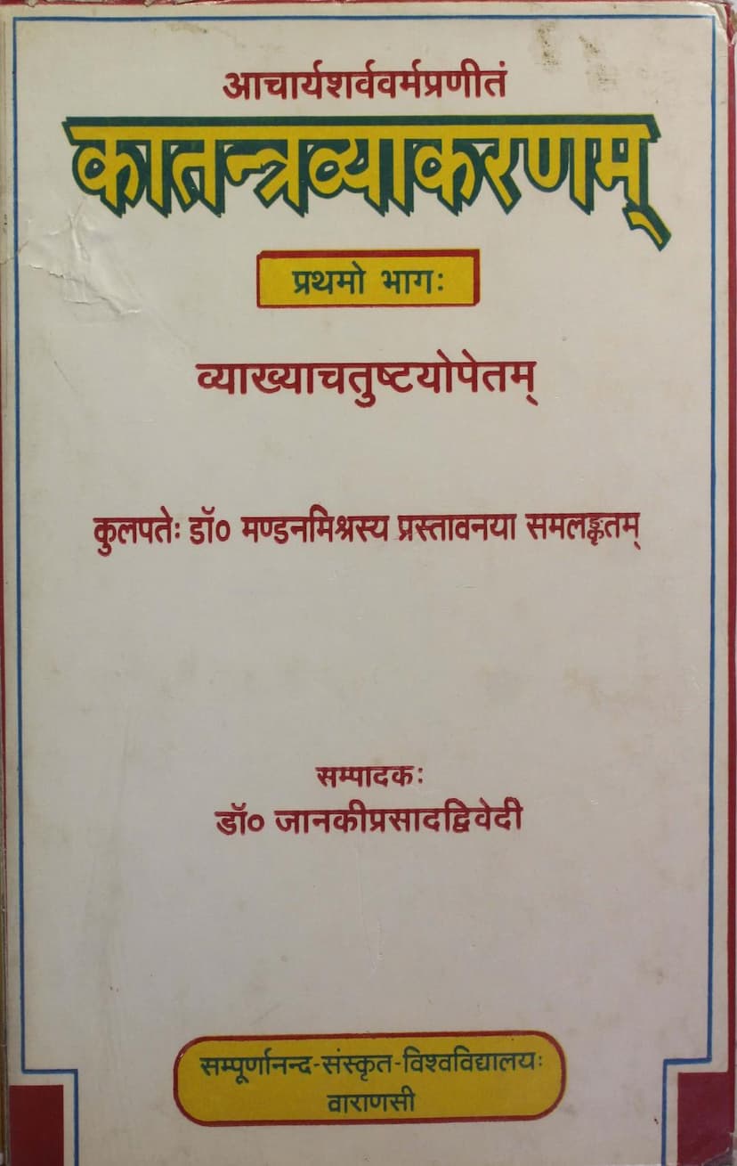 First page of Katantra Vyakaranam Part 01