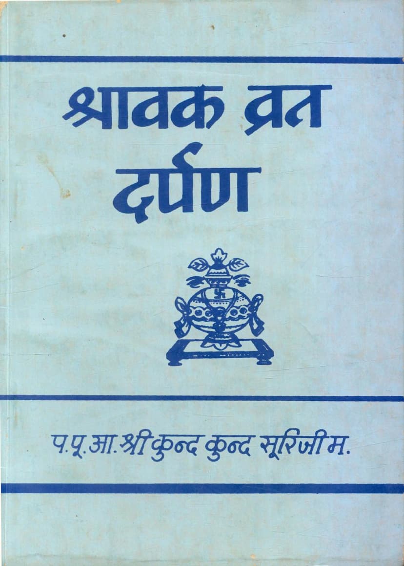 First page of Shravakvrat Darpan