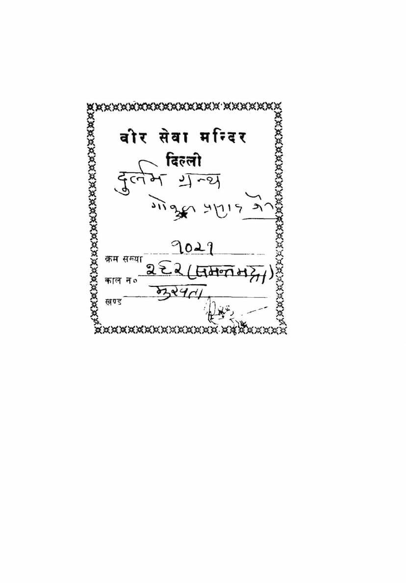 First page of Swami Samantbhadra