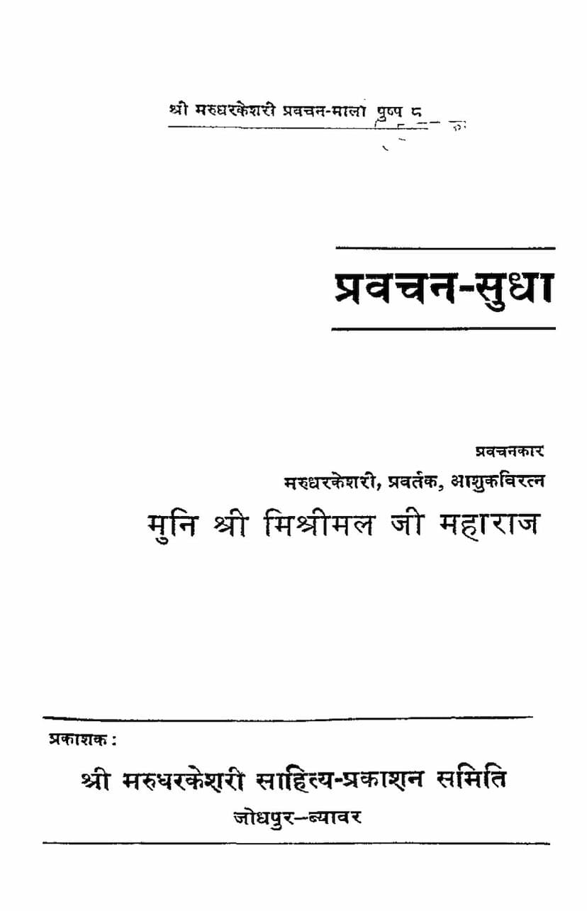 First page of Pravachan Sudha