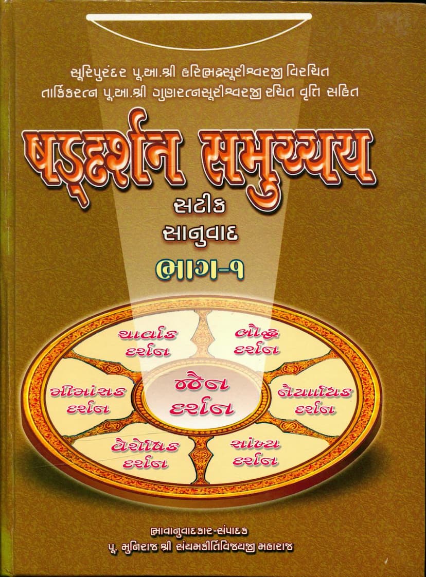 First page of Shaddarshan Samucchay Satik Sanuwad Part 01