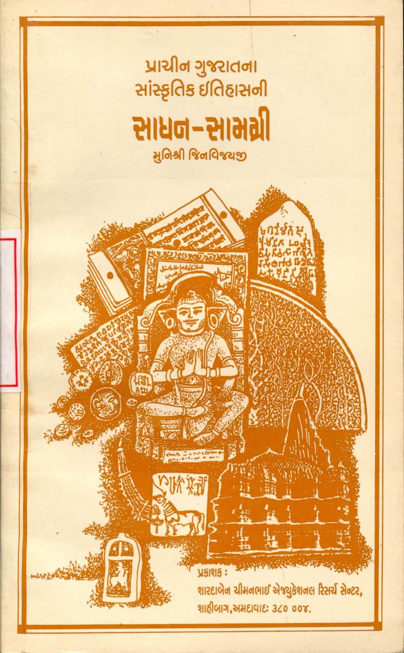 First page of Prachin Gujaratna Sanskritk Itihasni Sadhan Samagri