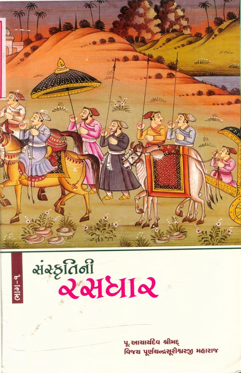 First page of Sanskritini Rasdhar Part 01