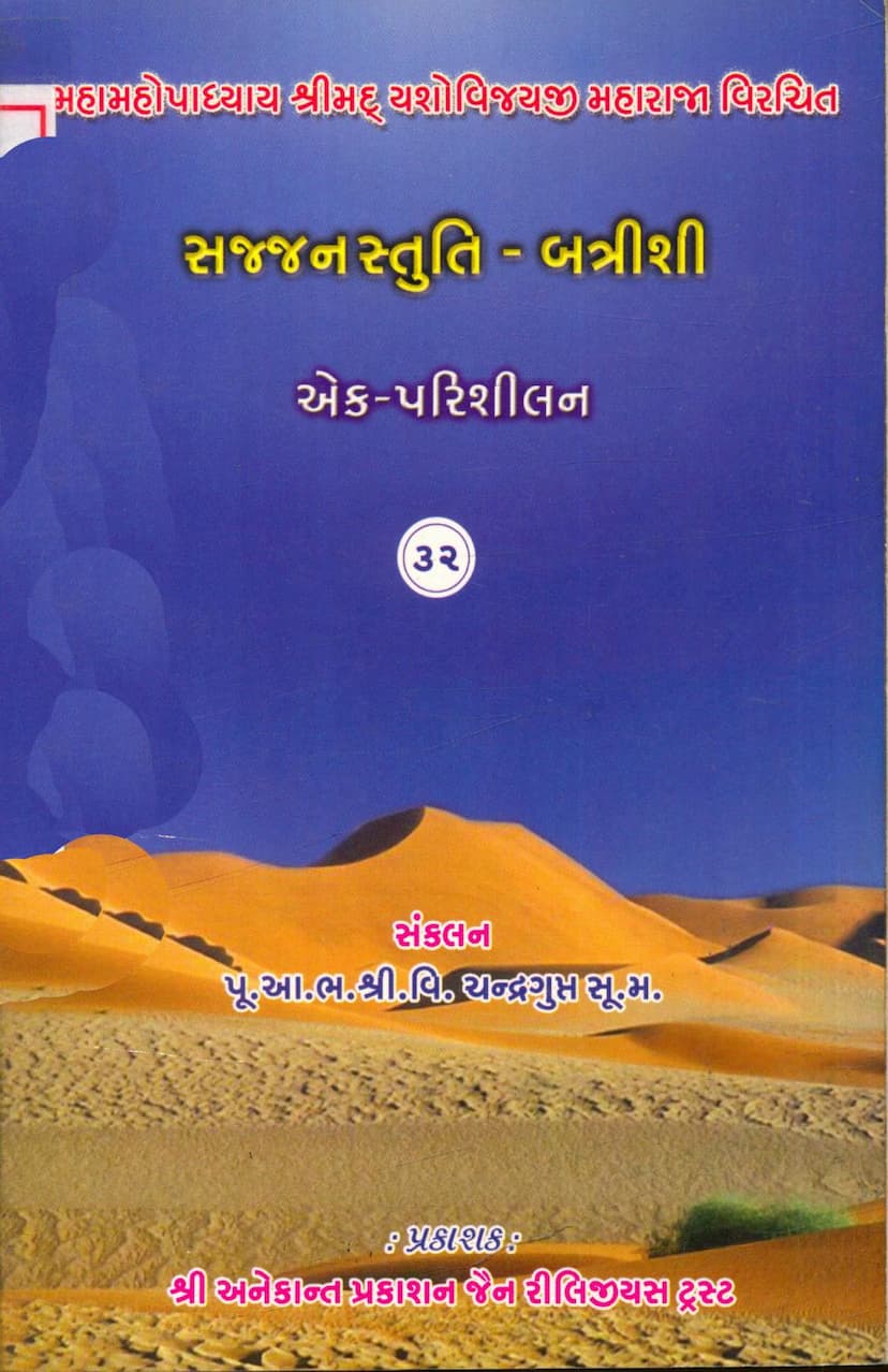 First page of Sajjan Stuti Battrishi Ek Parishilan