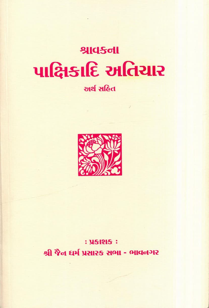 First page of Shravakna Pakshikadi Atichar