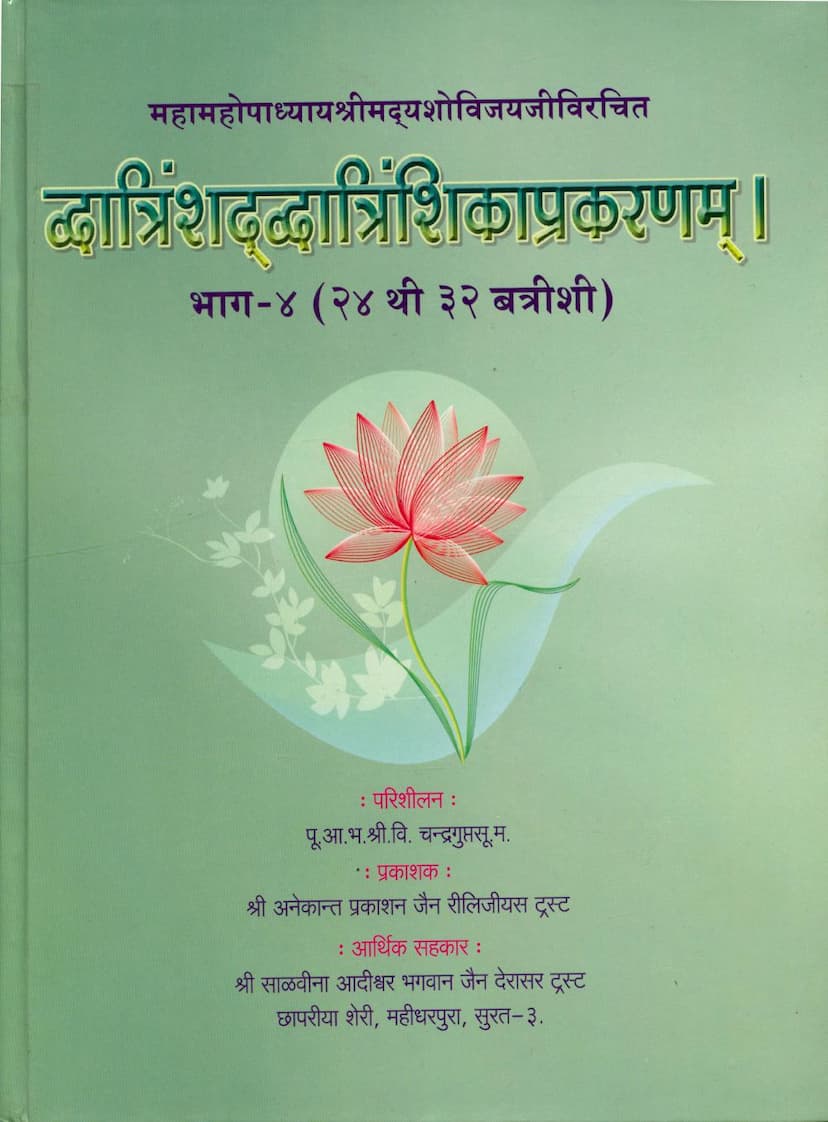 First page of Dwatrinshad Dwatrinshika Prakaranam Part 04