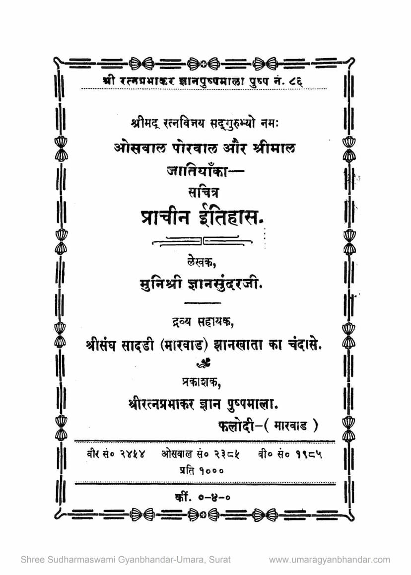 First page of Oswal Porwal Aur Shreemal Jatiyo Ka Sachitra Prachin Itihas