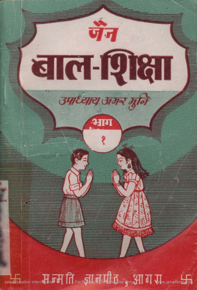 First page of Jain Bal Shiksha Part 1
