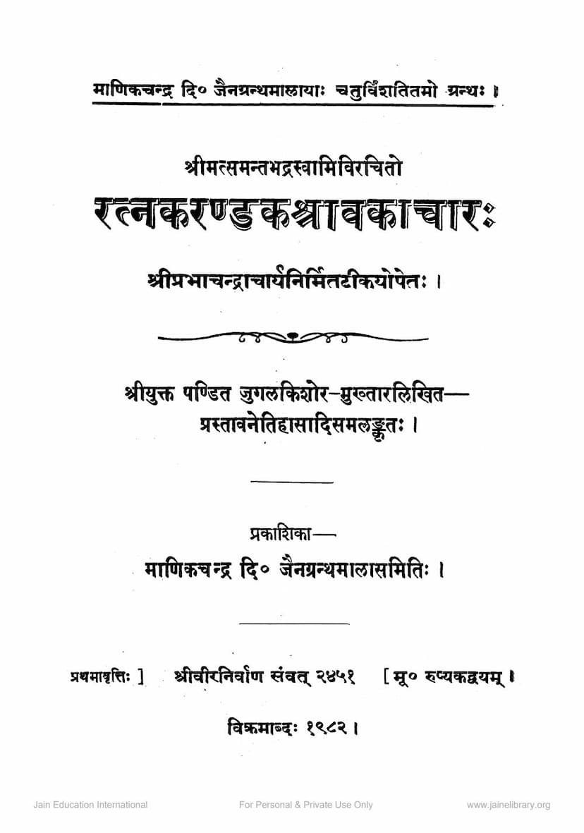 First page of Ratnakarandaka Shravakachara