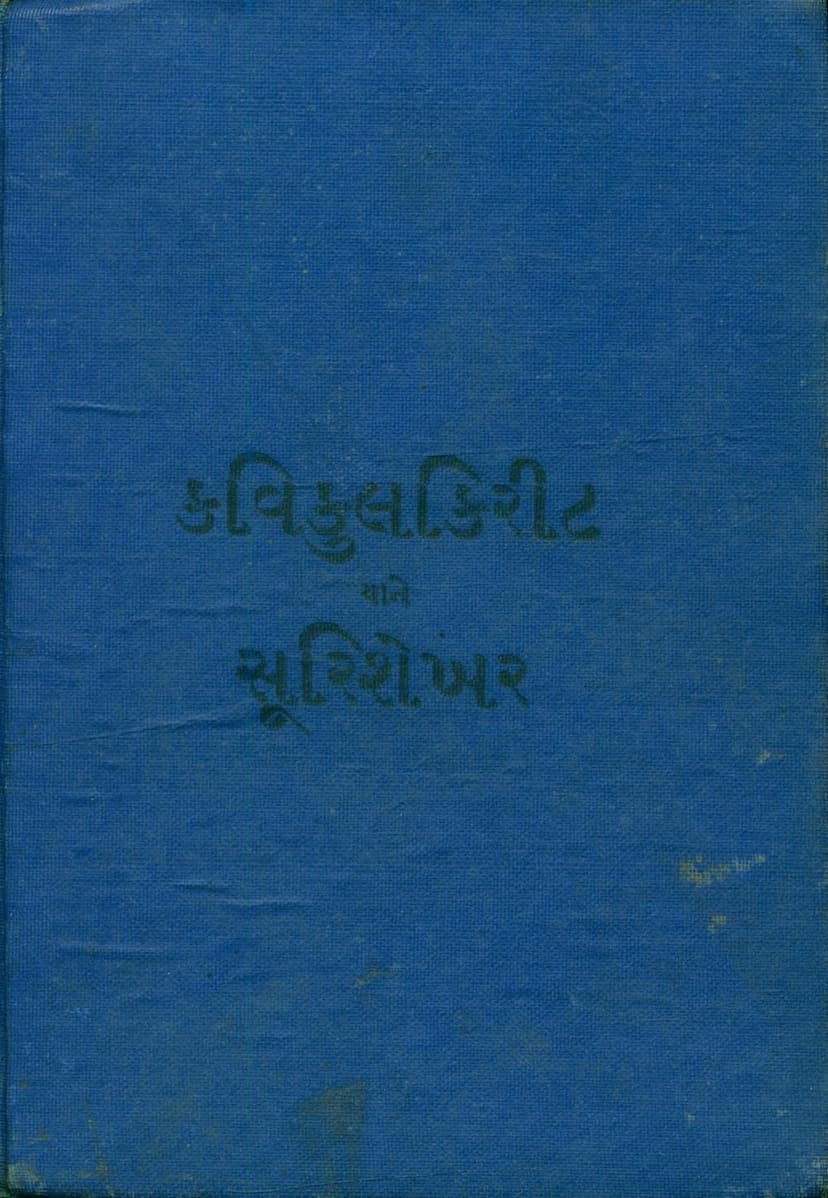 First page of Kavikulkirit Yane Suri Shekhar