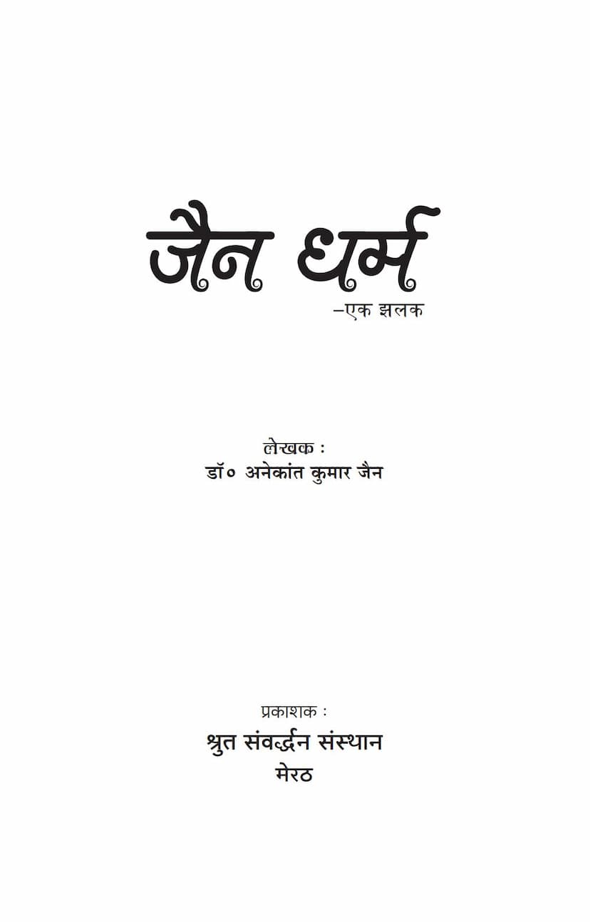 First page of Jain Dharm Ek Zalak