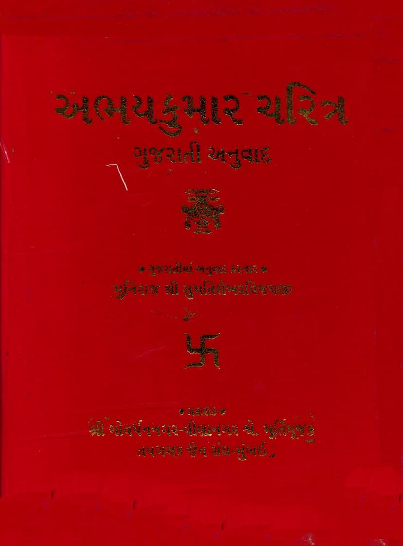 First page of Abhaykumar Charitra