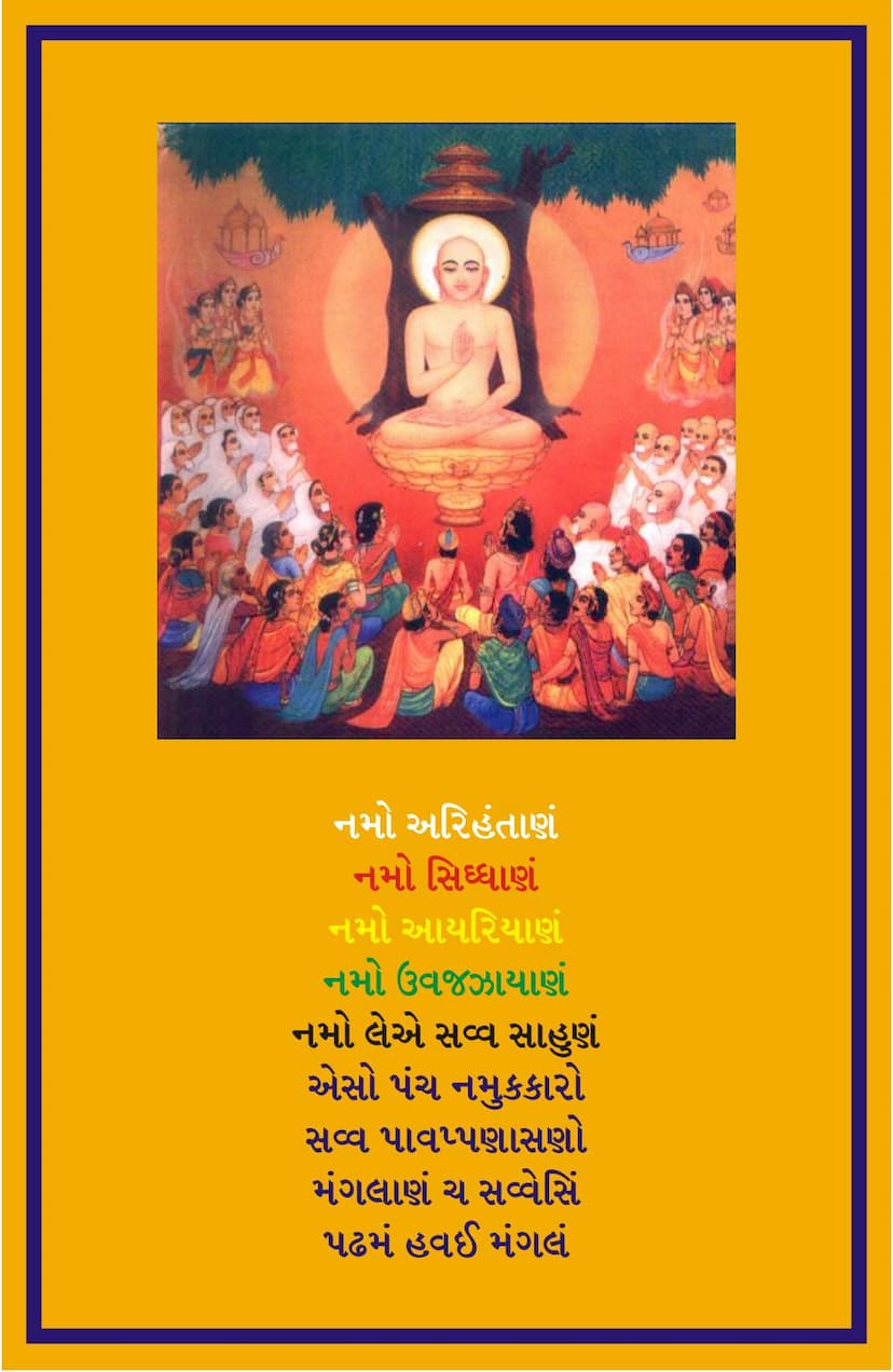 First page of Agam 02 Ang 02 Sutrakrutang Sutra Part 04 Sthanakvasi Gujarati