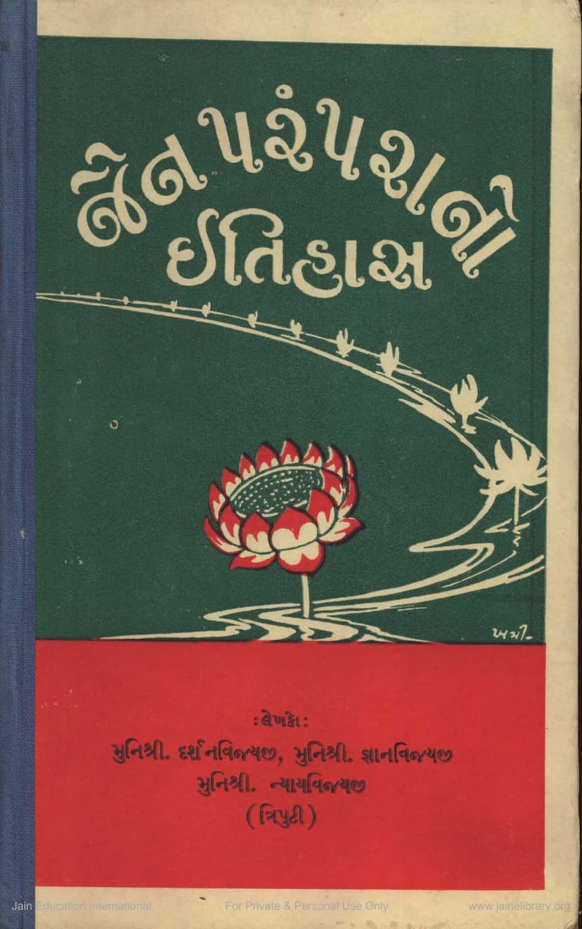 First page of Jain Paramparano Itihas Vol 2