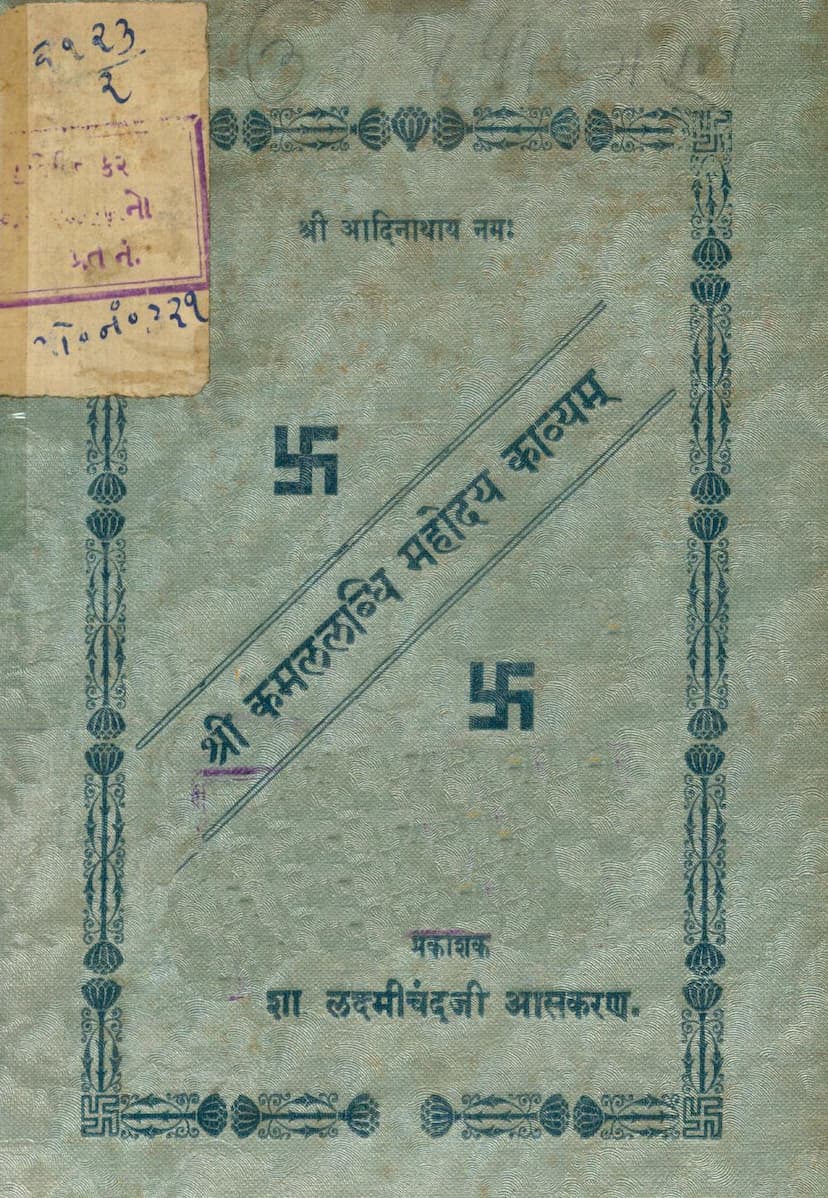 First page of Kamal Labdhi Mahoday Kavyam