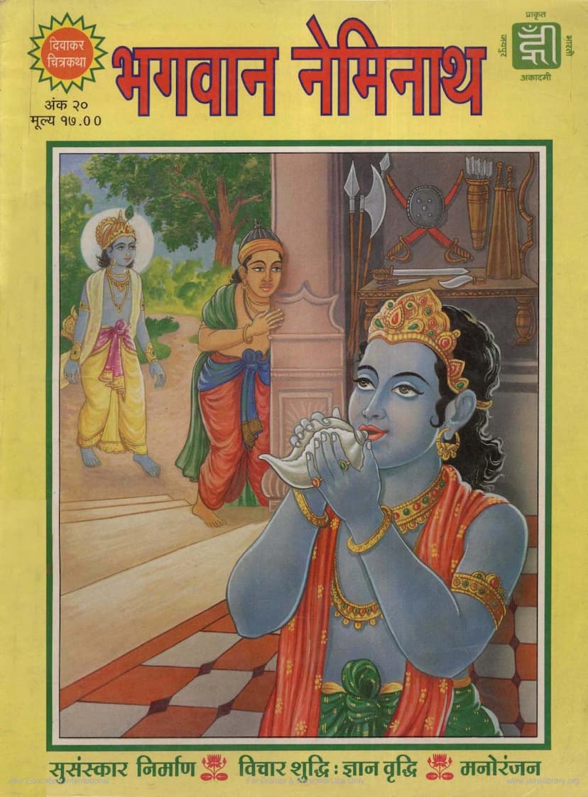 First page of Bhagvana Neminath Diwakar Chitrakatha 020