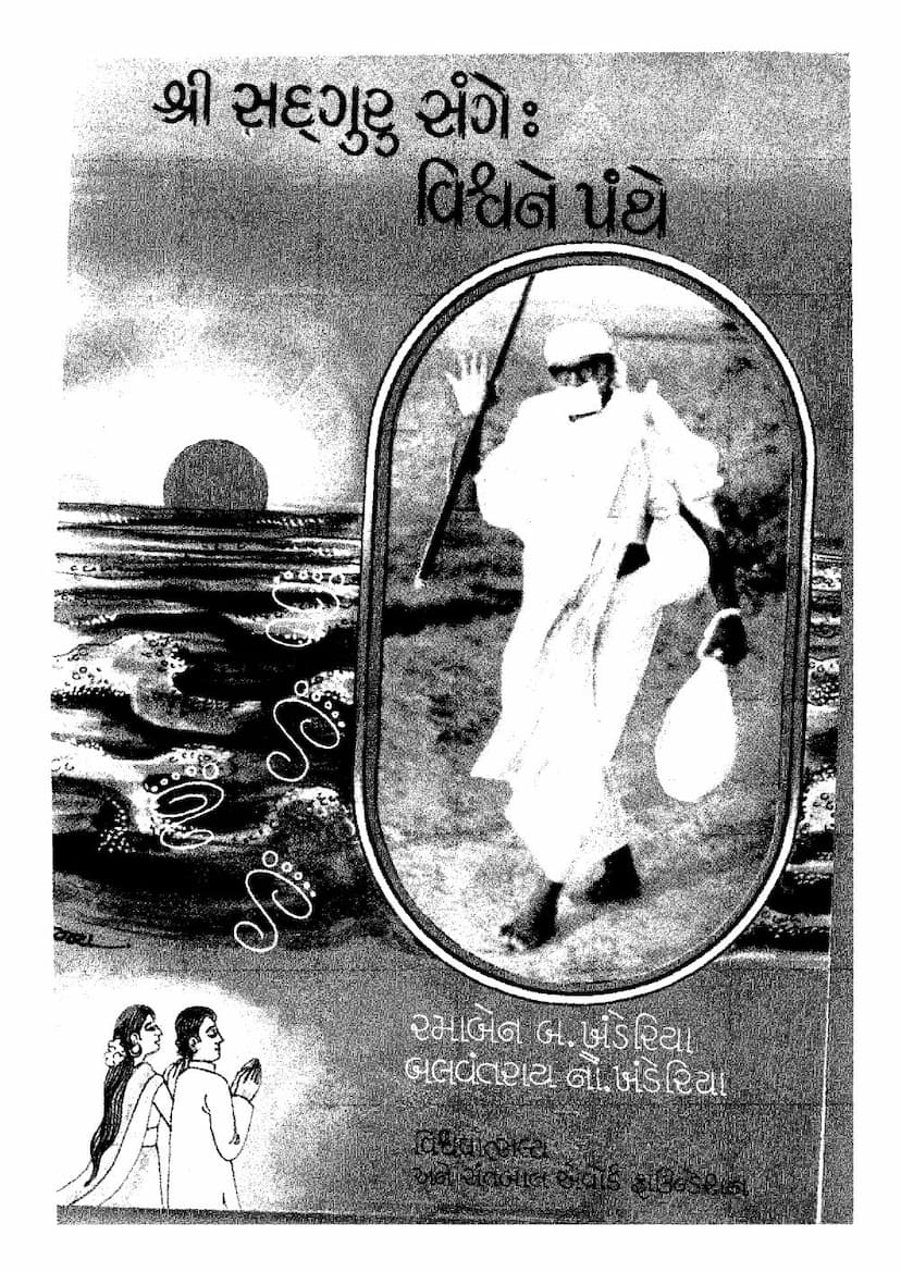 First page of Sadguru Sange Vishwa Ne Panthe