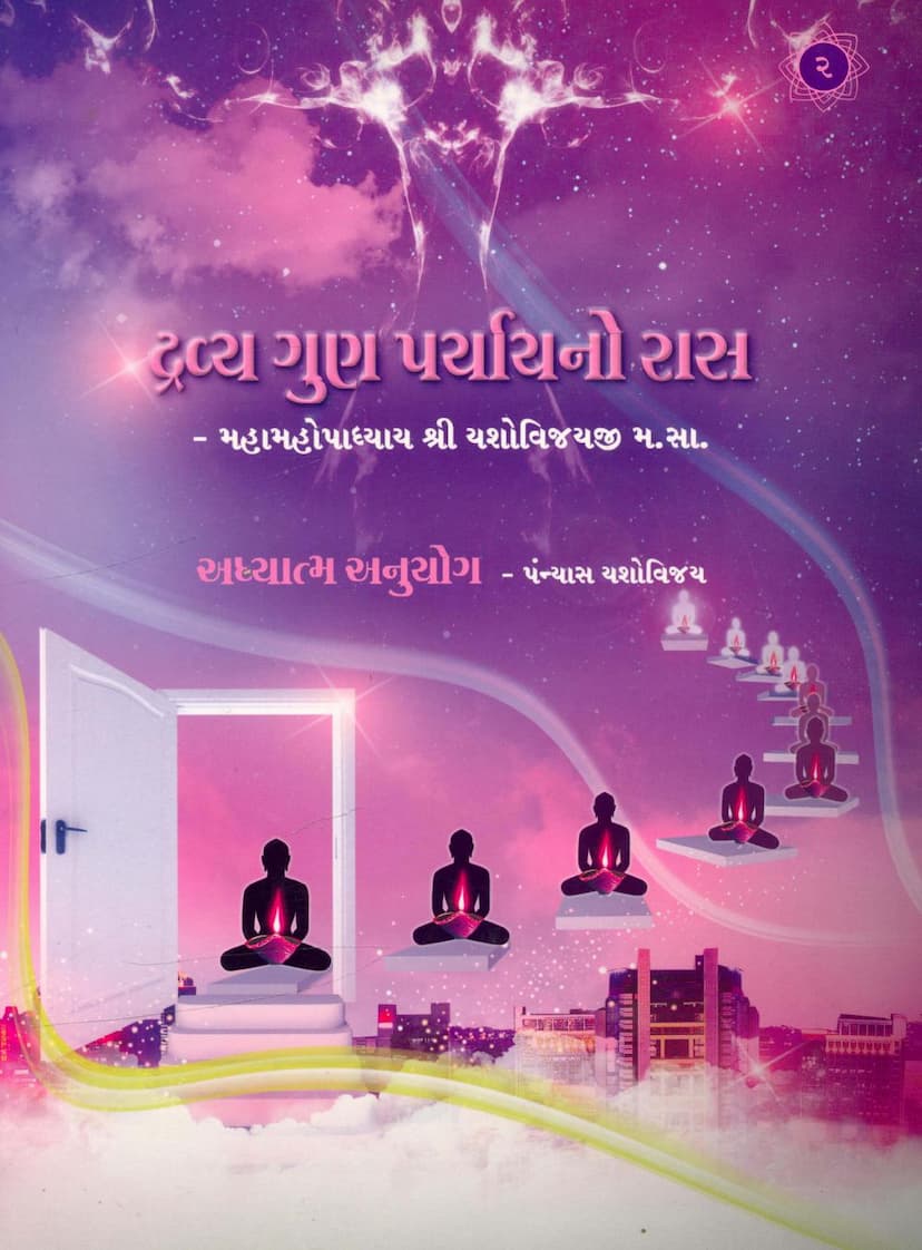 First page of Dravya Gun Paryayno Ras Part 02 Adhyatma Anuyog