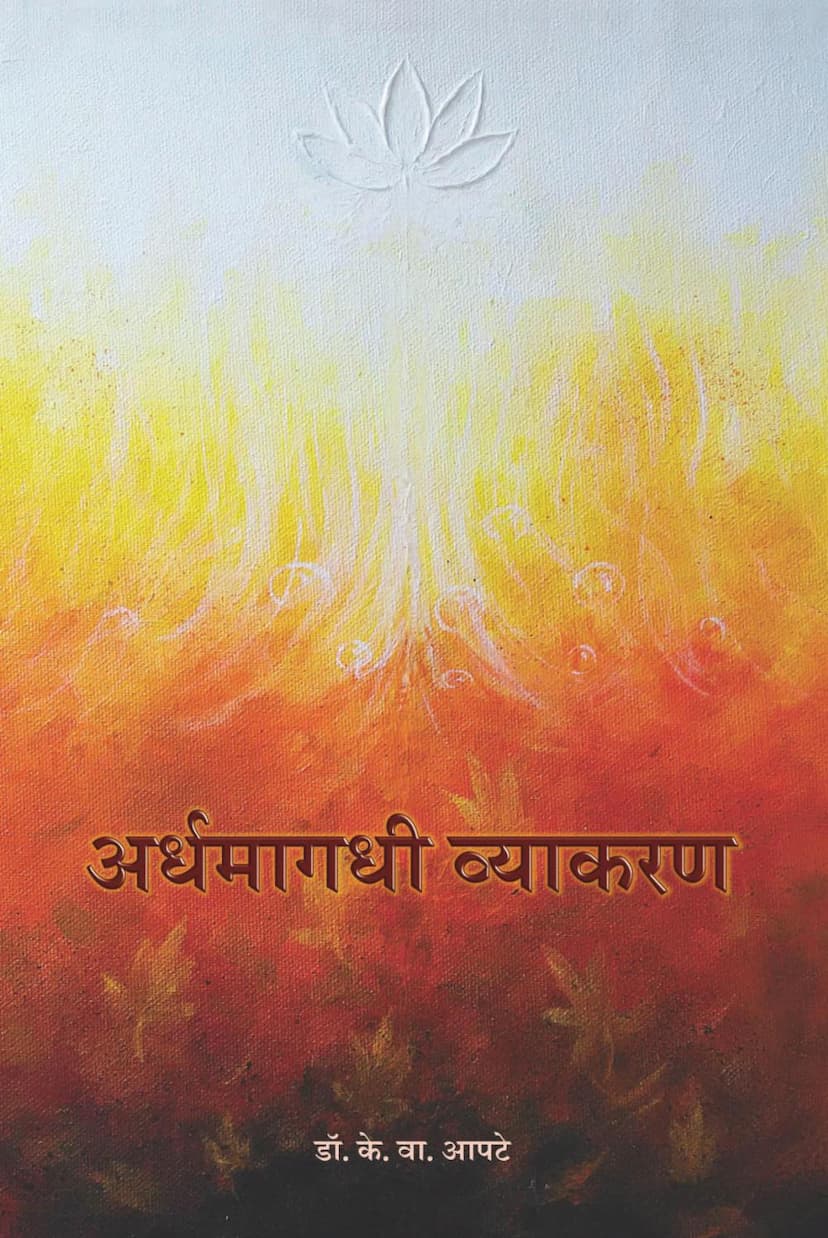 First page of Ardhamagdhi Vyakaran