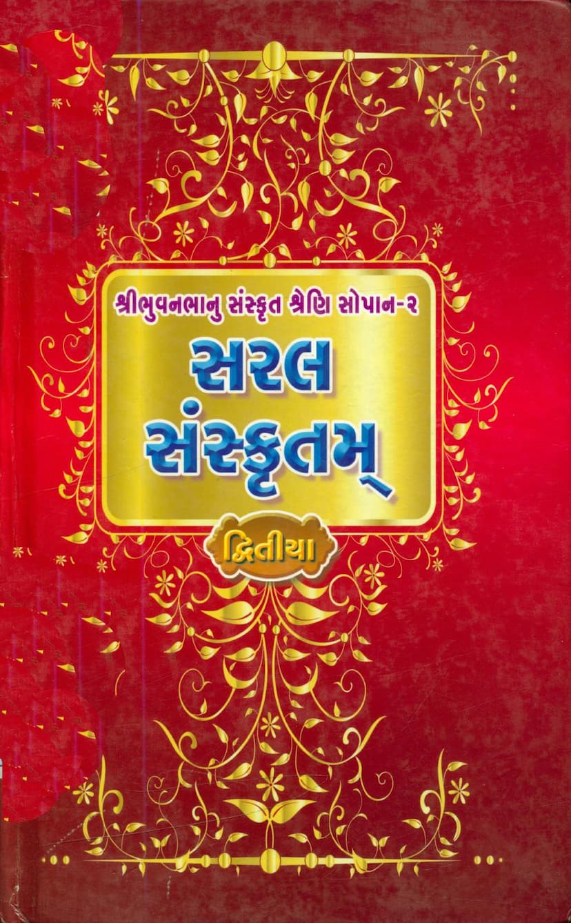 First page of Saral Sanskritam Dwitiya