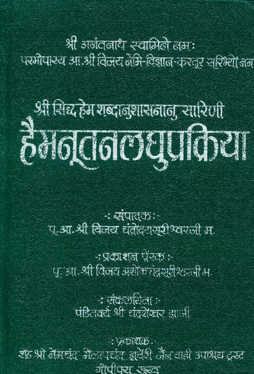 First page of Haimnutan Laghu Prakriya