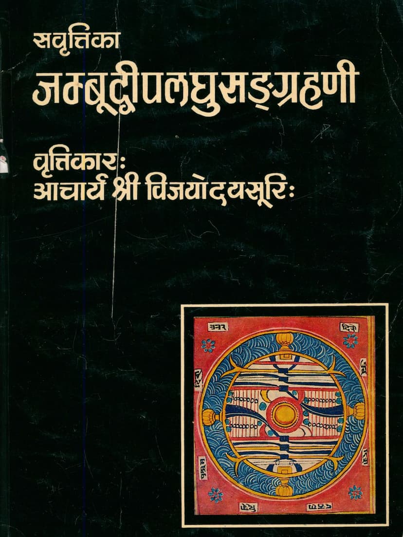 First page of Jambudwip Laghu Sangrahani