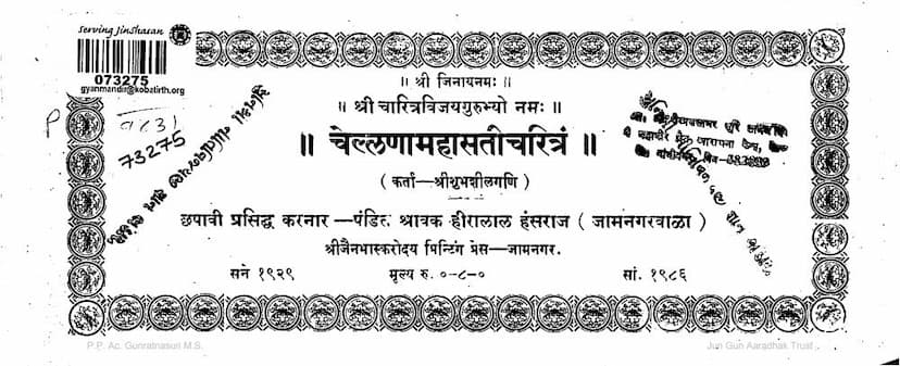 First page of Chellana Mahasati Charitram