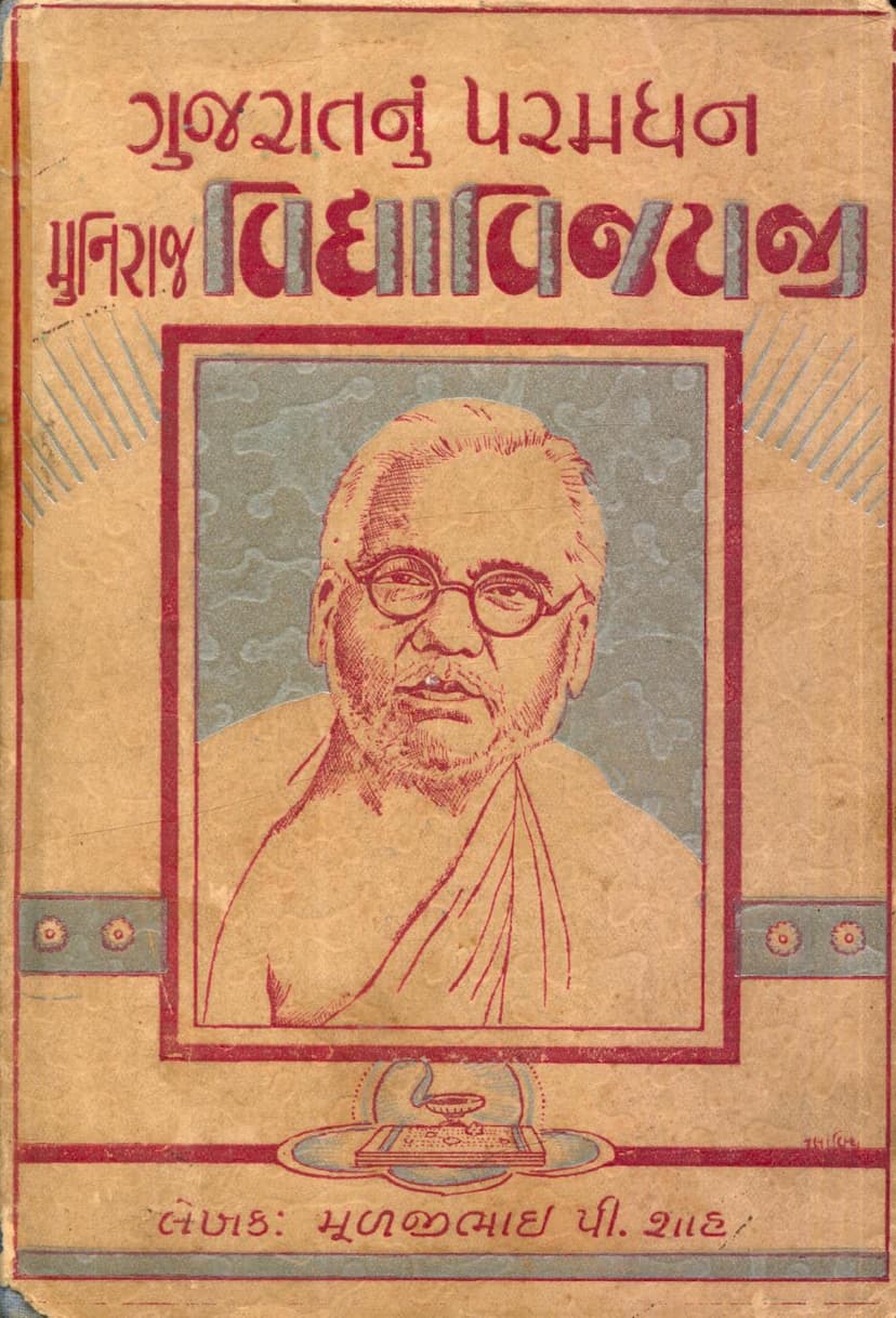 First page of Gujaratnu Paramdhan Muni Vidyavijayji
