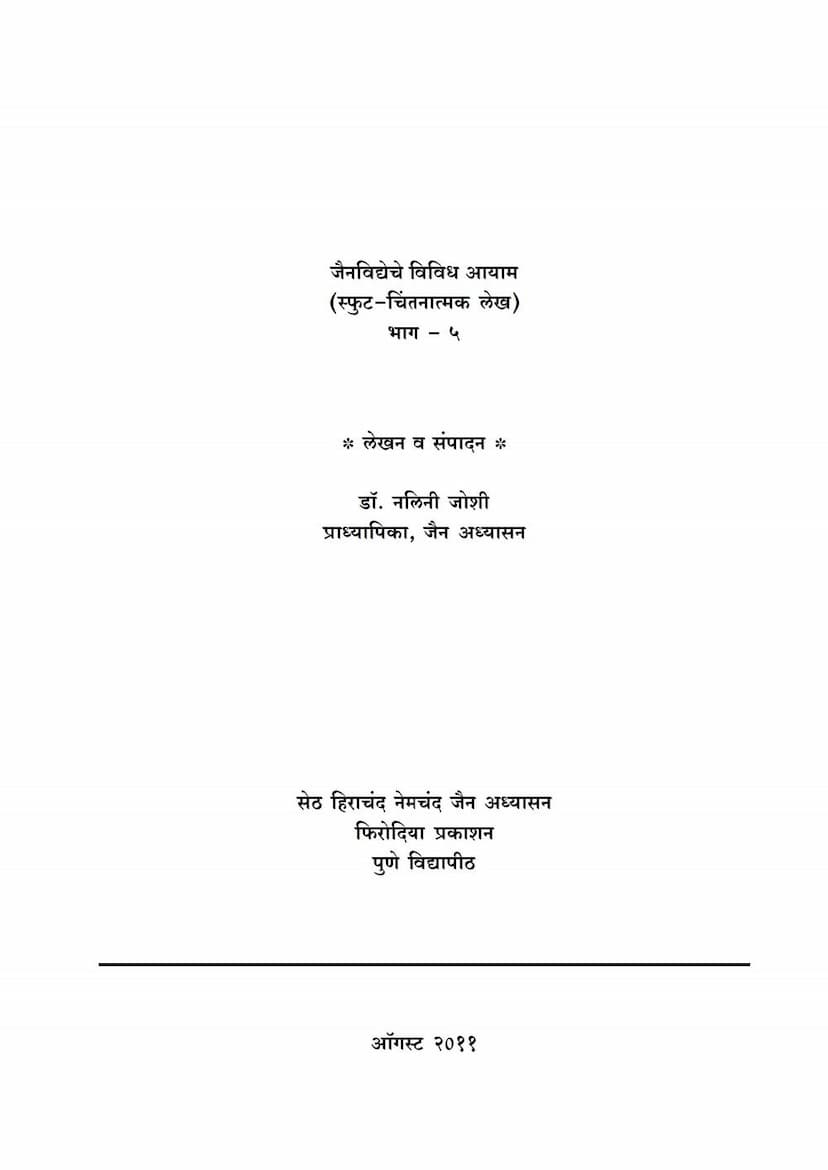 First page of Jain Vidyache Vividh Aayam Part 05