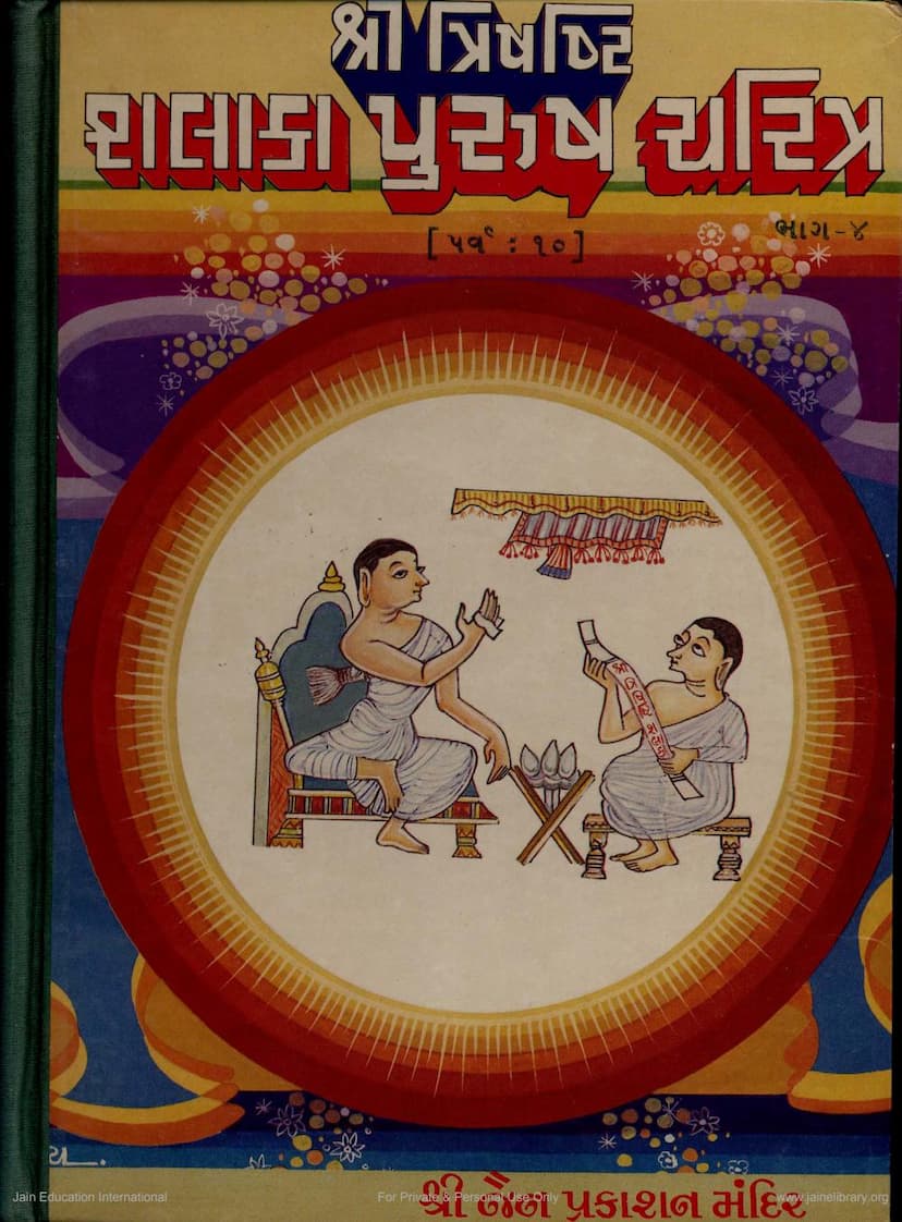 First page of Trishasti Shalaka Purusa Caritra Part 4