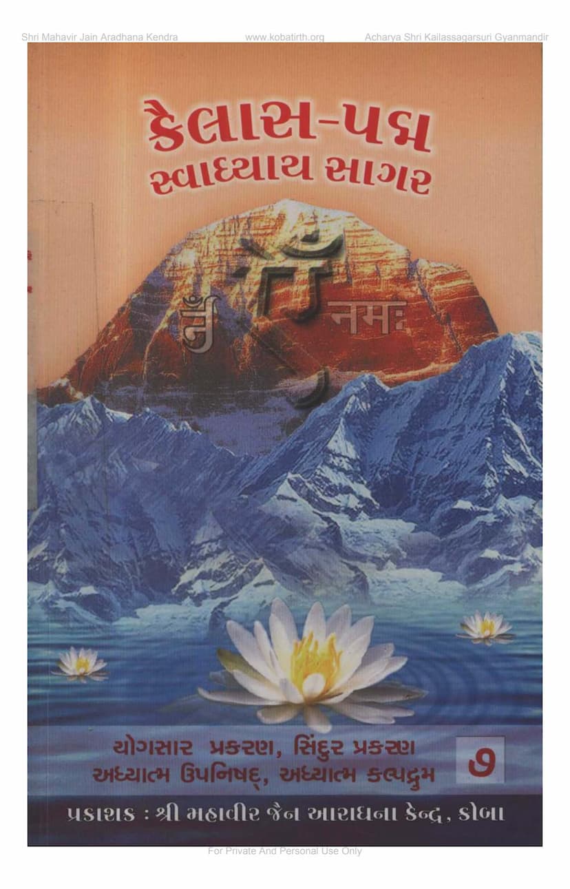 First page of Kailaspadma Swadhyayasagara Part 7