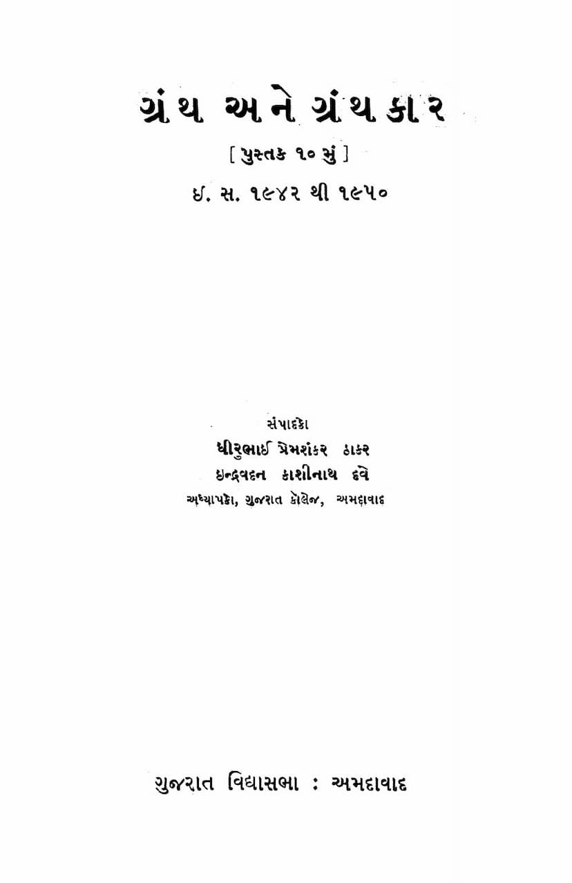 First page of Granth Ane Granthkar Pustak 10