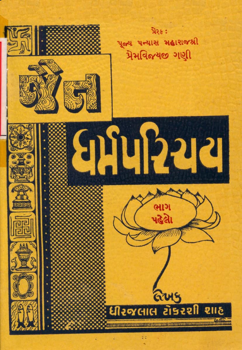 First page of Jain Ddharm Parichay Part 01
