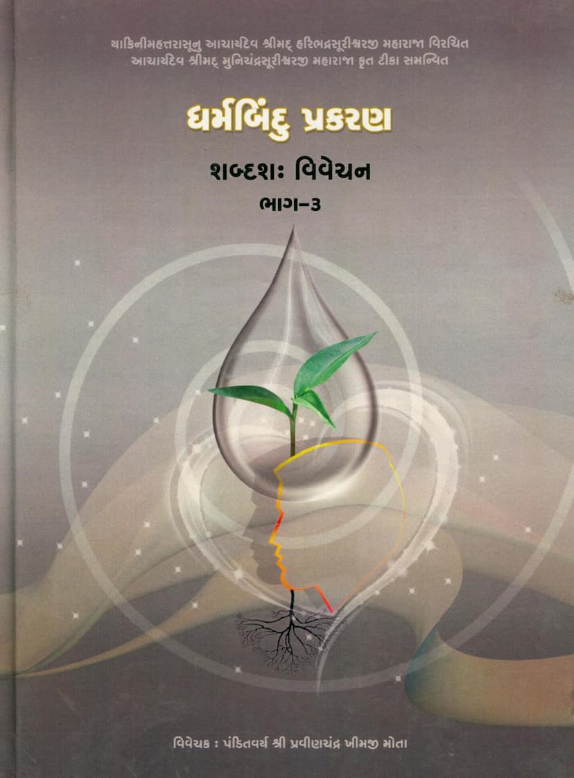 First page of Dharmbindu Prakaran Part 03