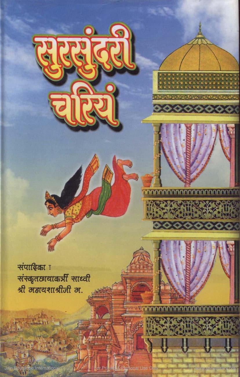 First page of Sursundari Chariyam