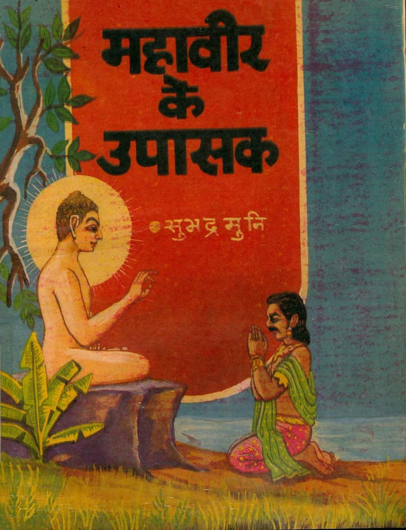 First page of Mahavir Ke Upasak