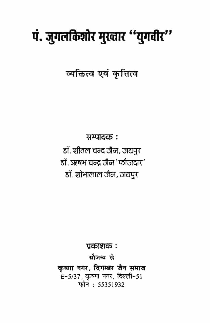 First page of Jugalkishor Mukhtar Vyaktitva Evam Krutitva