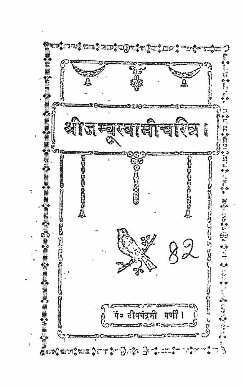 First page of Jambuswami Charitra
