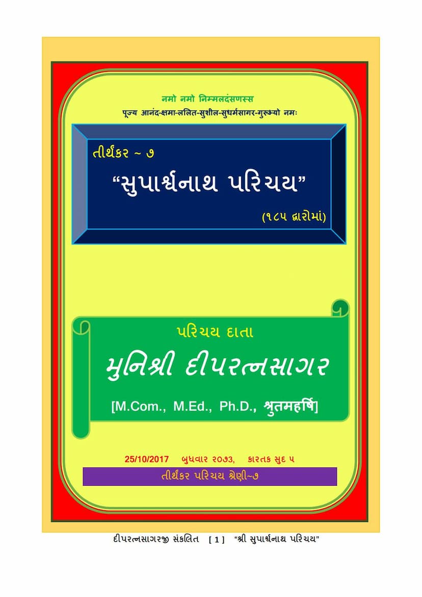 First page of Tirthankar 07 Suparshvanath Bhagwan Parichay