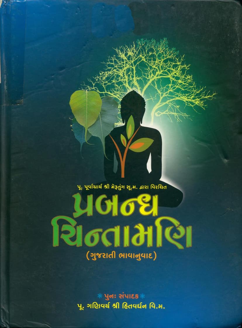 First page of Prabandh Chintamani