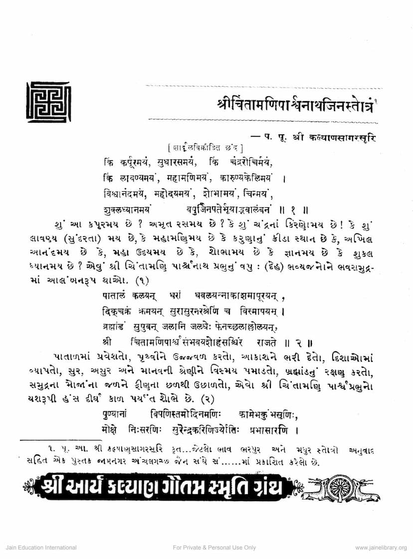First page of Chintamani Parshwanath Stotra Sadhuwad