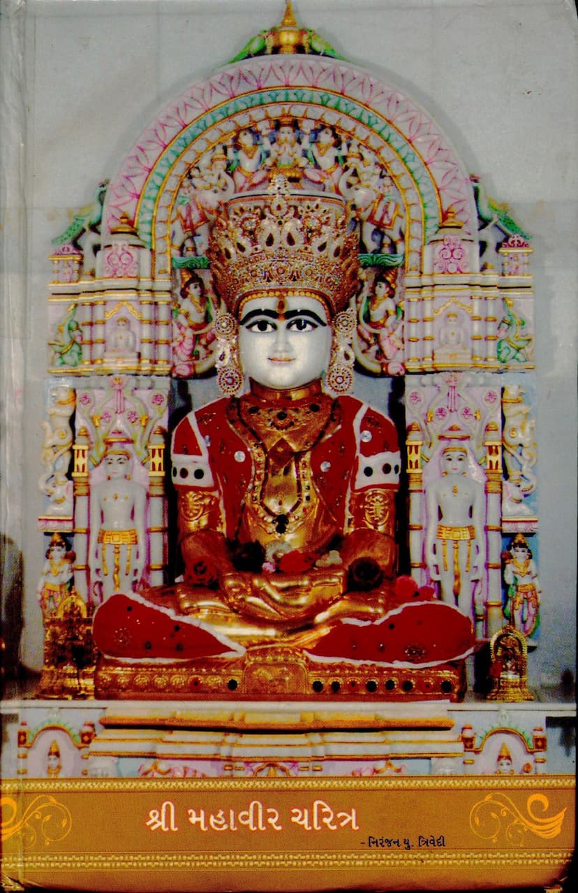 First page of Mahavir Charitra